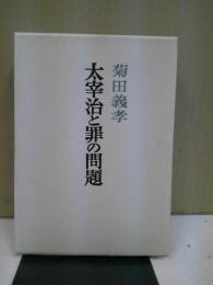 太宰治と罪の問題