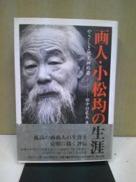 画人・小松均の生涯 : やさしき地主神の姿