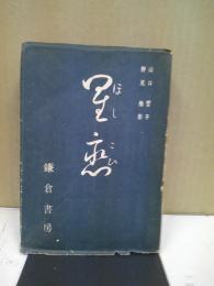 星恋