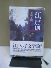 江戸前 : 日本近代文藝のなかの江戸主義