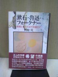 漱石・魯迅・フォークナー : 桎梏としての近代を越えて