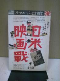 日米映画戦 : パールハーバー五十周年