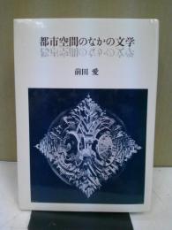 都市空間のなかの文学