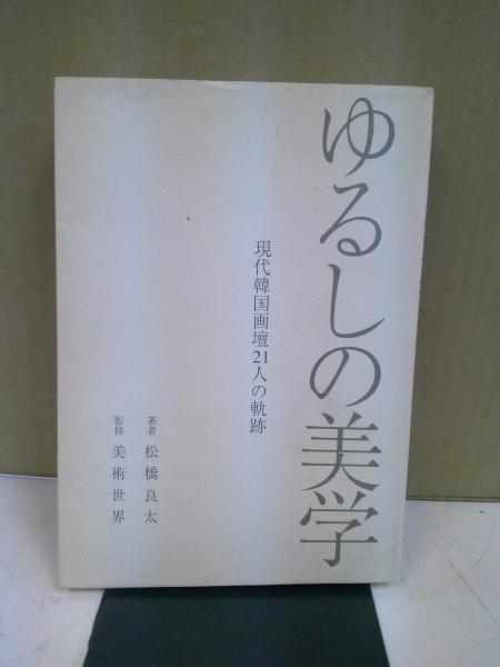 はじめて学ぶ西洋思想 : 思想家たちとの対話(村松茂美, 小泉尚樹, 長友