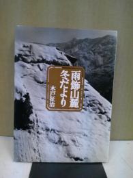 雨飾山麓冬だより