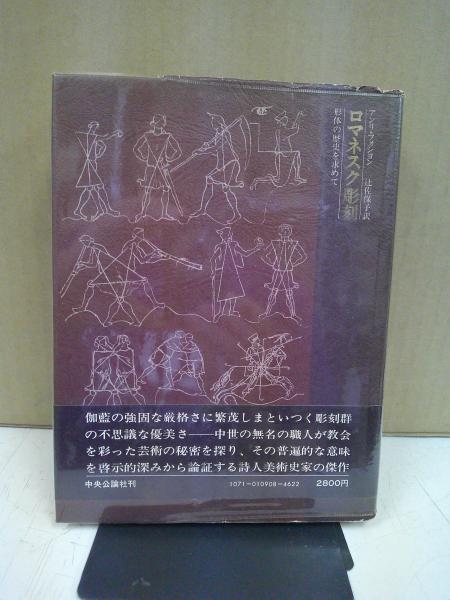 【500円引きクーポン】 ロマネスク彫刻 : 形体の歴史を求めて(アンリ・フォシヨン 著 和書