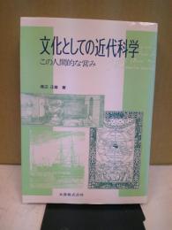 文化としての近代科学 : この人間的な営み