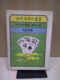 近代文学の虚実 : ロマンス・悲劇・道化の死