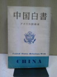 中国白書 : 米国の対華関係