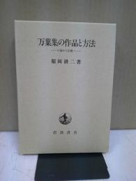 万葉集の作品と方法 : 口誦から記載へ