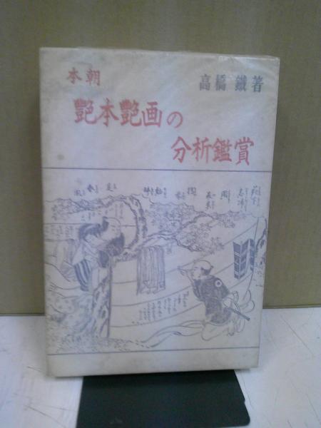 書くエロス・文学の視座　中央書房　現代文芸批評集(葉山郁生　著)　古本、中古本、古書籍の通販は「日本の古本屋」　日本の古本屋