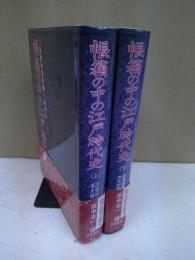 帳箱の中の江戸時代史　上下揃