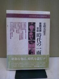 時代の一面 : 東郷茂徳手記