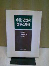 中世・近世の国家と社会