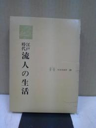 江戸時代流人の生活