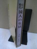 江戸時代流人の生活