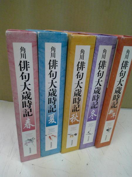 日本大歳時記全巻-