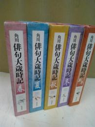 角川俳句大歳時記 春夏秋冬新年　全巻帯揃