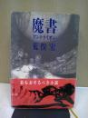 魔道書ネクロノミコン外伝 禁断の異本群』 ｜ 学研出版サイト