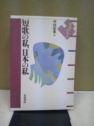 短歌の私、日本の私