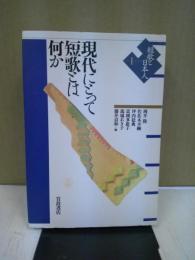 現代にとって短歌とは何か