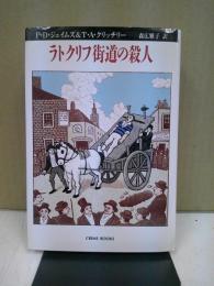 ラトクリフ街道の殺人