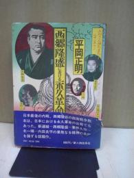 西郷隆盛における永久革命 : あねさん待ちまちルサンチマン