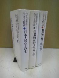 山折哲雄セレクション　生きる作法　全三冊揃