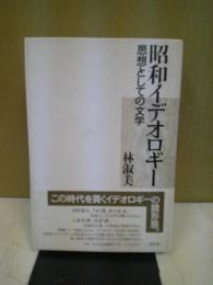 昭和イデオロギー : 思想としての文学