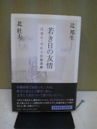 若き日の友情 : 辻邦生・北杜夫往復書簡