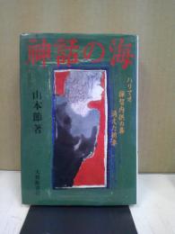 神話の海 : ハリマオ・禅智内供の鼻・消えた新妻