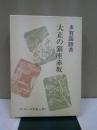 大正の銀座赤坂 ＜シリーズ大正っ子＞ 新装版
