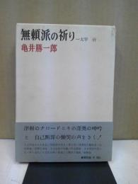 漱石先生からの手紙 : 寅彦・豊隆・三重吉