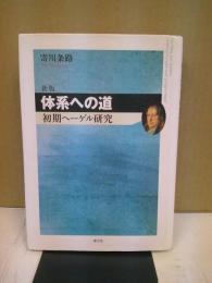 体系への道 : 初期ヘーゲル研究