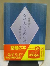 童謡詩人金子みすゞの生涯