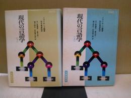 現代の言語学 上下揃