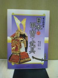 すぐわかる日本の甲冑・武具