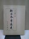 新日本書道史