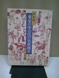 東京の中の江戸名所図会