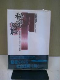 秘密と恥 : 日本社会のコミュニケーション構造