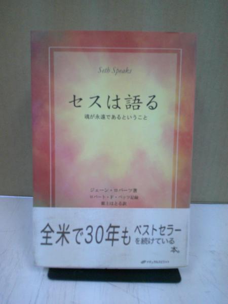 一部予約!】 セスは語る 魂が永遠であるということ mattsglobalstores.com