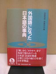 外国語になった日本語の事典