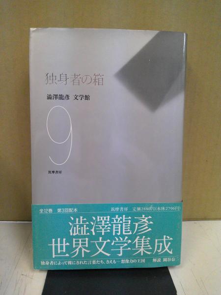 日蓮聖人研究(宮崎英修, 茂田井教亨 編) / 中央書房 / 古本