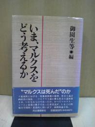 いま、マルクスをどう考えるか