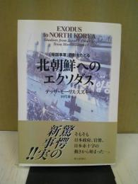 北朝鮮へのエクソダス : 「帰国事業」の影をたどる(テッサ・モーリス