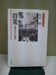 群衆 : 機械のなかの難民