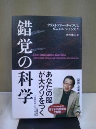 錯覚の科学 : あなたの脳が大ウソをつく