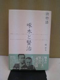 啄木と賢治 : 詩物語