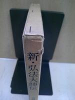 新・弘法大師伝