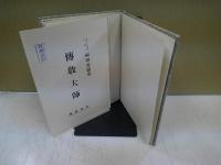 伝教大師